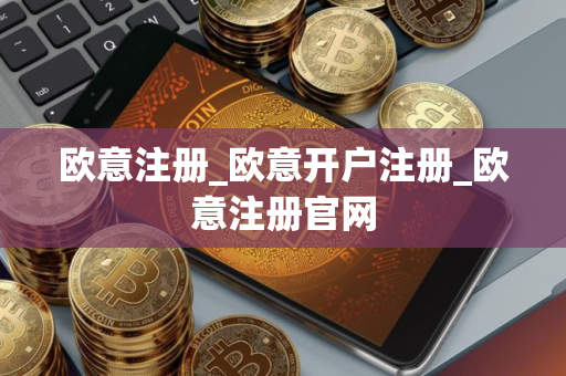 欧意注册_欧意开户注册_欧意注册官网