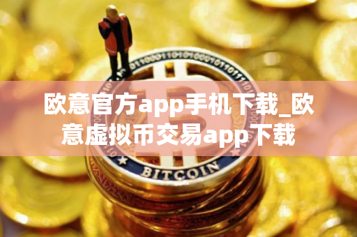 欧意官方app手机下载_欧意虚拟币交易app下载 欧意官方app手机下载_欧意虚拟币交易app下载