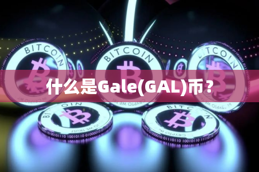 什么是Gale(GAL)币？