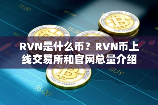 RVN是什么币？RVN币上线交易所和官网总量介绍