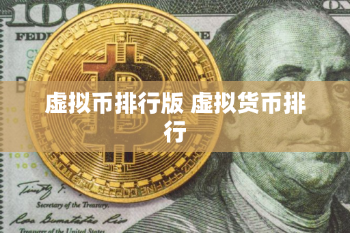 虚拟币排行版 虚拟货币排行