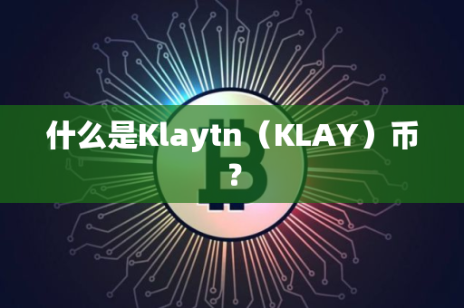 什么是Klaytn（KLAY）币？