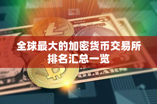 全球最大的加密货币交易所排名汇总一览