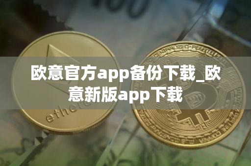 欧意官方app备份下载_欧意新版app下载