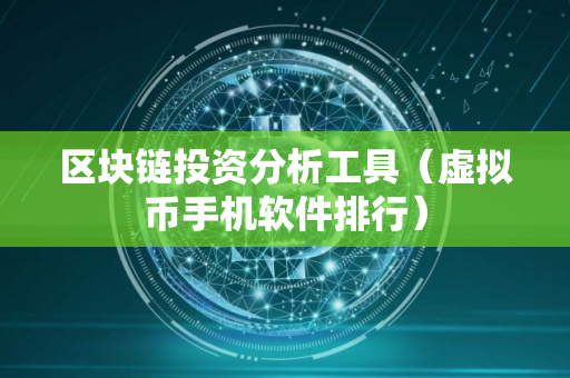区块链投资分析工具（虚拟币手机软件排行）