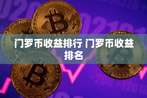 门罗币收益排行 门罗币收益排名