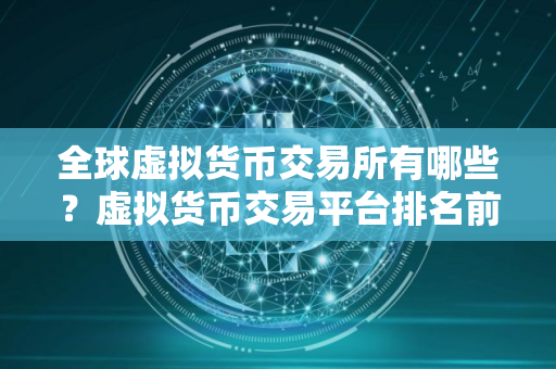 全球虚拟货币交易所有哪些？虚拟货币交易平台排名前八
