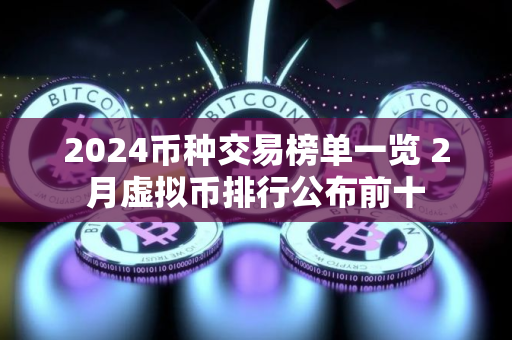 2024币种交易榜单一览 2月虚拟币排行公布前十