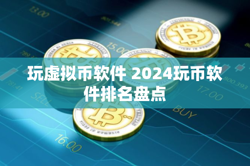 玩虚拟币软件 2024玩币软件排名盘点