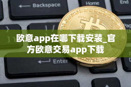 欧意app在哪下载安装_官方欧意交易app下载
