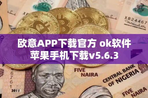 欧意APP下载官方 ok软件苹果手机下载v5.6.3