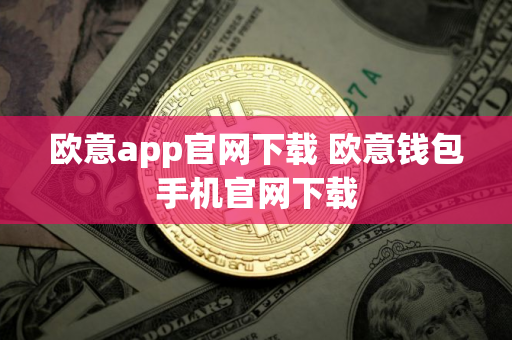 欧意app官网下载 欧意钱包手机官网下载