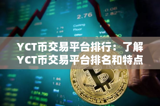 YCT币交易平台排行：了解YCT币交易平台排名和特点