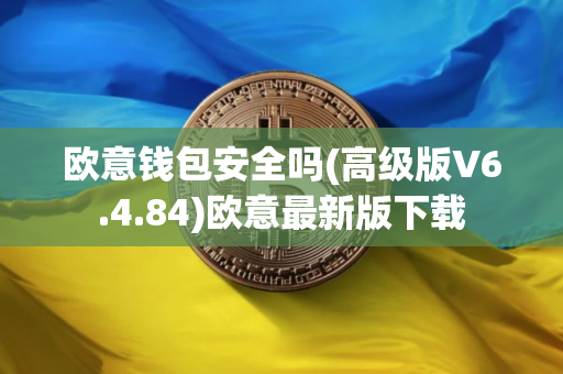 欧意钱包安全吗(高级版V6.4.84)欧意最新版下载