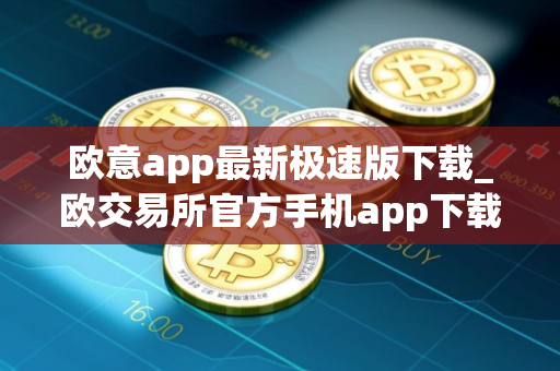 欧意app最新极速版下载_欧交易所官方手机app下载