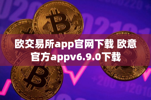 欧交易所app官网下载 欧意官方appv6.9.0下载