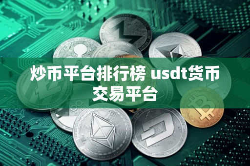 炒币平台排行榜 usdt货币交易平台