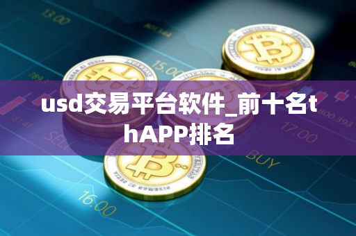usd交易平台软件_前十名thAPP排名