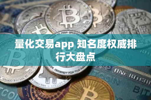 量化交易app 知名度权威排行大盘点 量化交易app 知名度权威排行大盘点