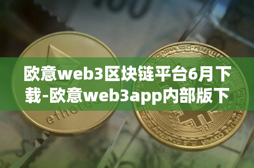 欧意web3区块链平台6月下载-欧意web3app内部版下载v6.2.84