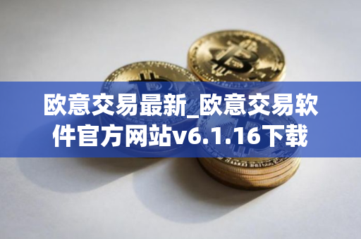 欧意交易最新_欧意交易软件官方网站v6.1.16下载