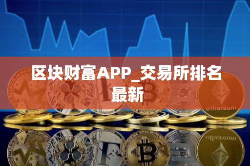 区块财富APP_交易所排名 最新