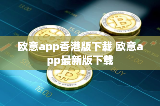 欧意app香港版下载 欧意app最新版下载