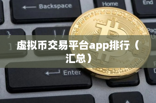 虚拟币交易平台app排行（汇总）