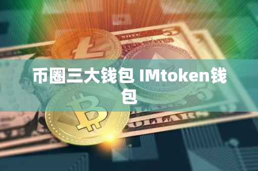 币圈三大钱包 IMtoken钱包