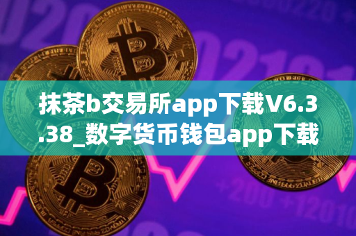 抹茶b交易所app下载V6.3.38_数字货币钱包app下载排行