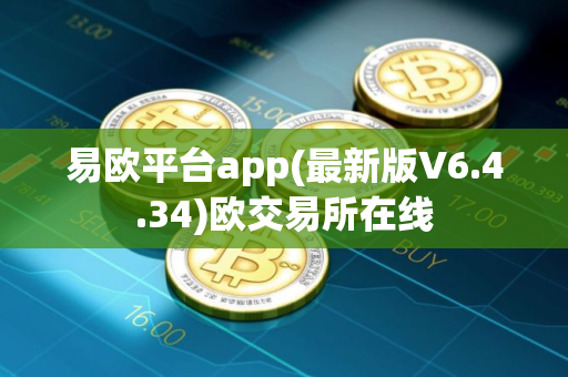易欧平台app(最新版V6.4.34)欧交易所在线