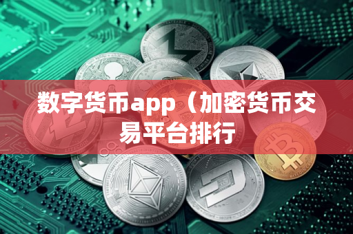数字货币app（加密货币交易平台排行
