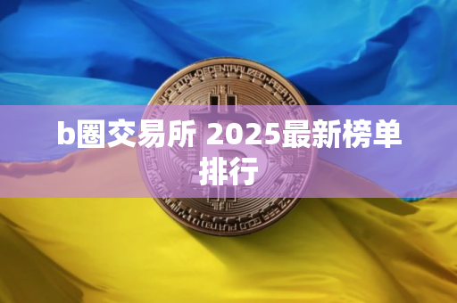 b圈交易所 2025最新榜单排行