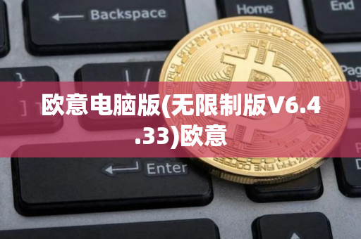 欧意电脑版(无限制版V6.4.33)欧意