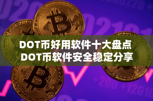 DOT币好用软件十大盘点 DOT币软件安全稳定分享