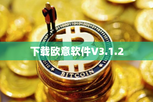 下载欧意软件V3.1.2