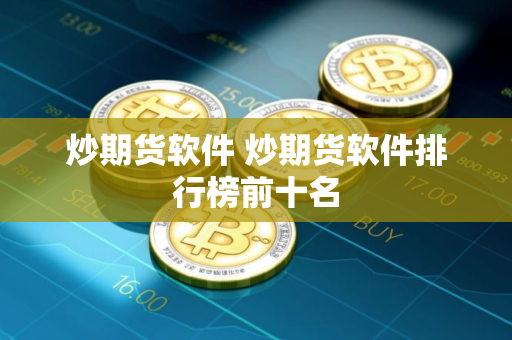 炒期货软件 炒期货软件排行榜前十名