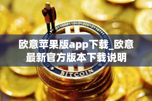 欧意苹果版app下载_欧意最新官方版本下载说明