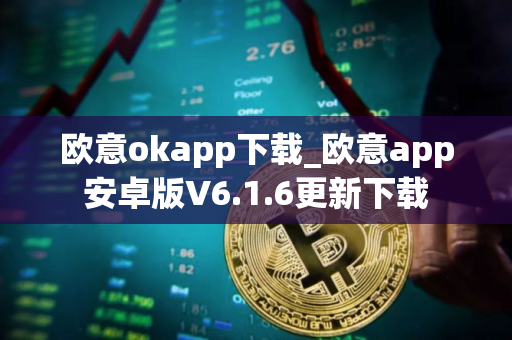 欧意okapp下载_欧意app安卓版V6.1.6更新下载