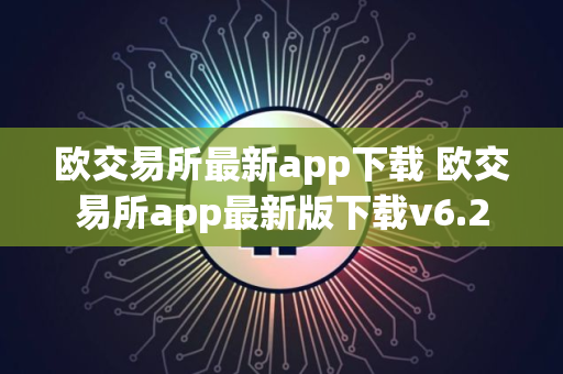 欧交易所最新app下载 欧交易所app最新版下载v6.2