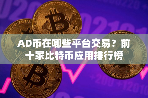 AD币在哪些平台交易？前十家比特币应用排行榜