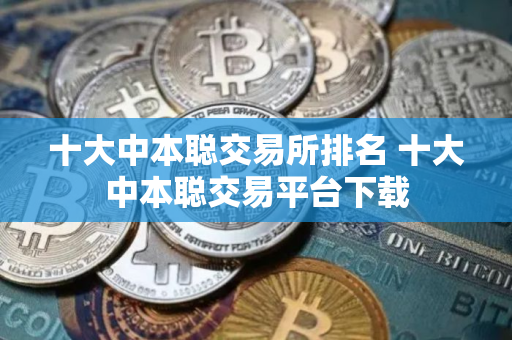 十大中本聪交易所排名 十大中本聪交易平台下载