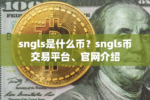 sngls是什么币？sngls币交易平台、官网介绍