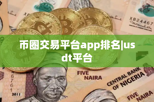币圈交易平台app排名|usdt平台