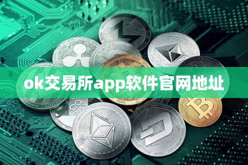 ok交易所app软件官网地址
