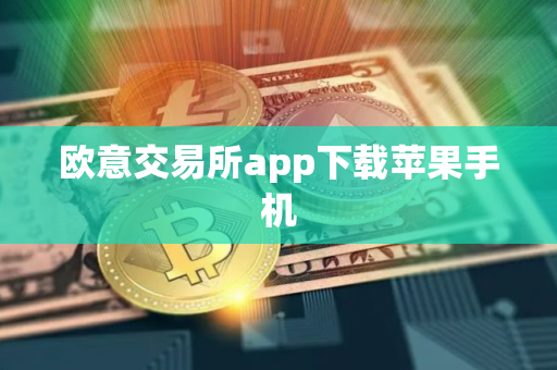 欧意交易所app下载苹果手机