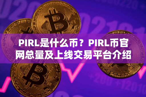 PIRL是什么币？PIRL币官网总量及上线交易平台介绍