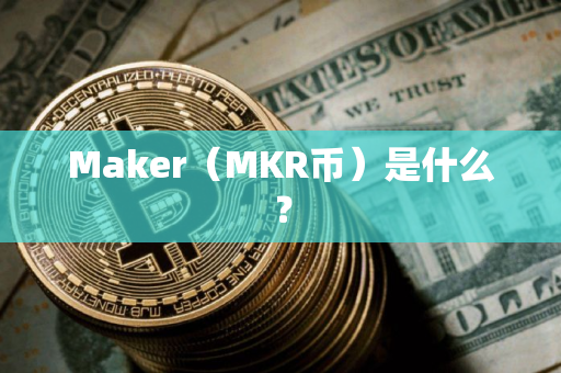 Maker（MKR币）是什么？