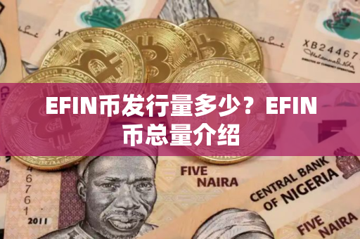 EFIN币发行量多少？EFIN币总量介绍
