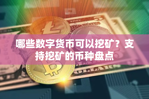 哪些数字货币可以挖矿？支持挖矿的币种盘点